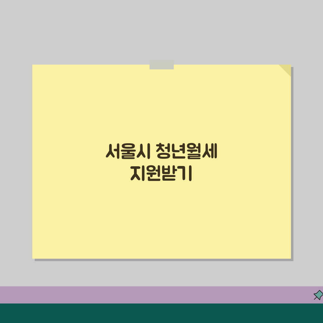 서울시 청년월세지원 | 온라인 신청방법 가이드 (+구비서류, 접수절차, 지급일정) 꿀팁 공