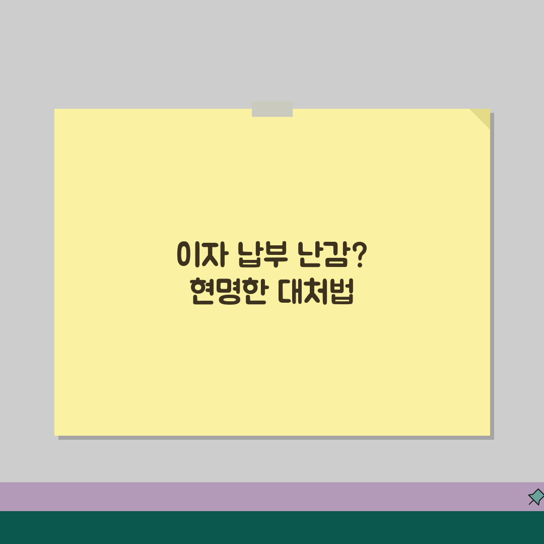 이자납부 못했을때 대처 | 연체이자 계산방법 + 분할납부 협상 + 신용등급 영향 꿀팁 공유