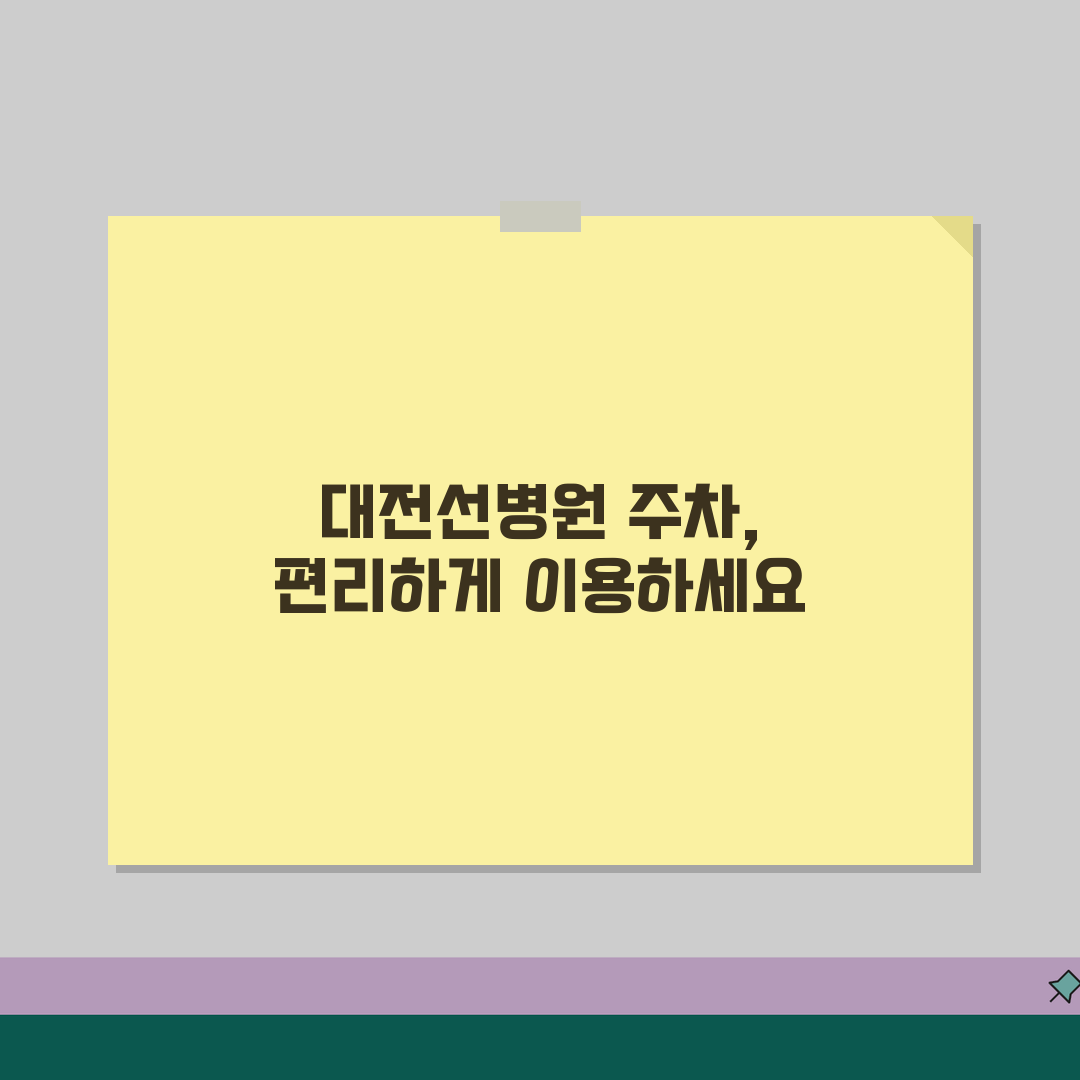 대전선병원 주차요금 정보 | 주차시설, 요금안내, 할인혜택 공유할게요!