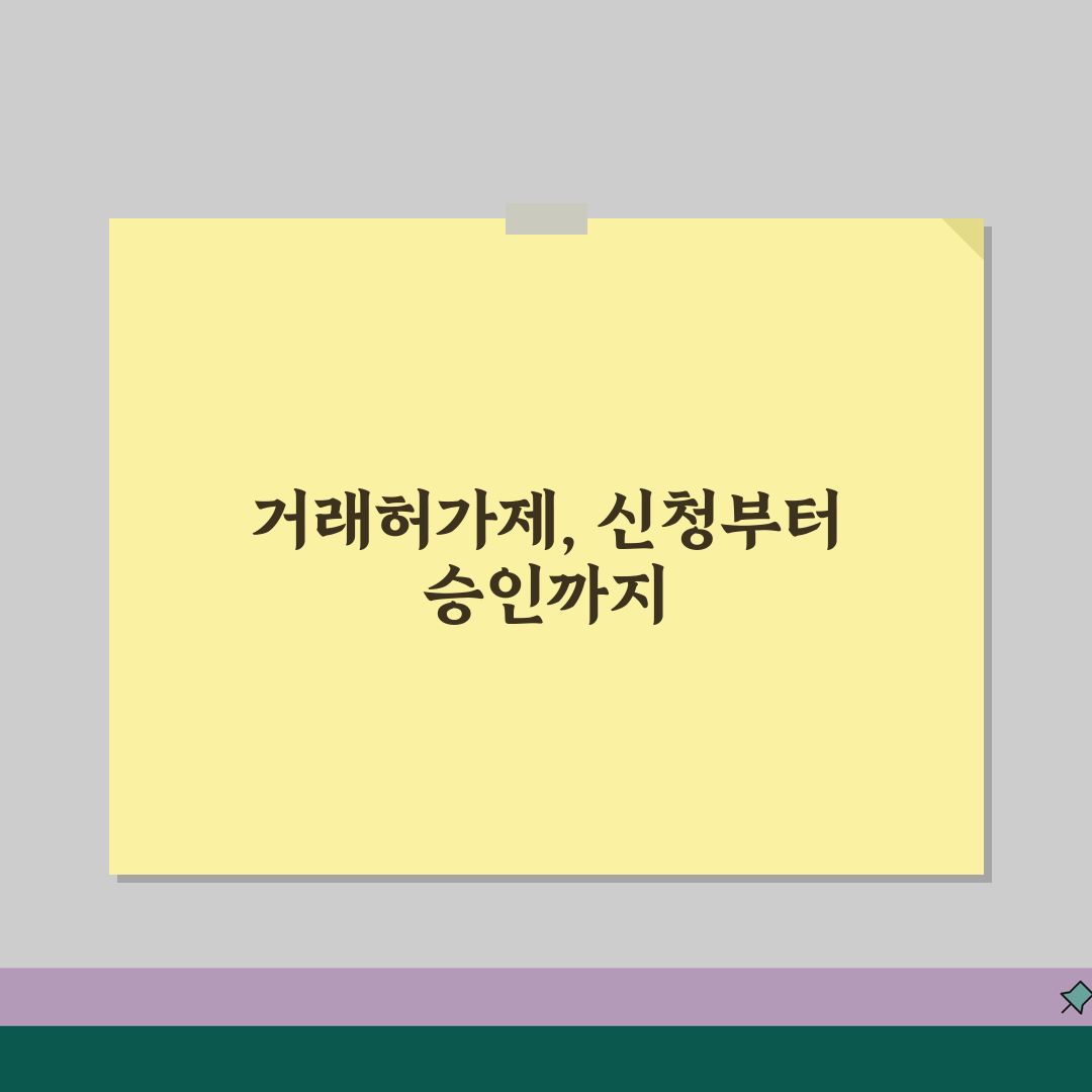 거래허가제 신청 절차 완벽 정리 | 토지거래허가 신청서 | 허가 심사 기준 | 승인 거부