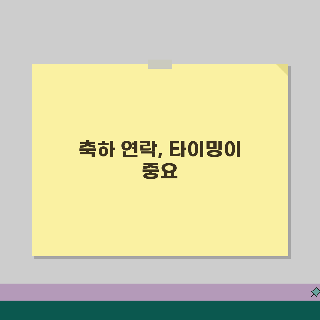 취업 축하 연락 시기 언제 하는지 | 취업 축하 인사 시기, 언제 보내는 게 좋을지 알려드